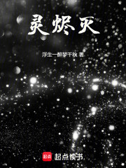灵烬灭