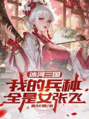 冰河三国：我的兵种全是女张飞