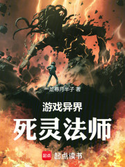 游戏异界，死灵法师