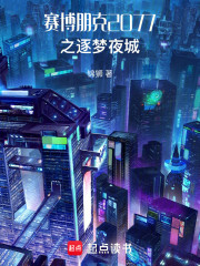 赛博朋克2077之逐梦夜城