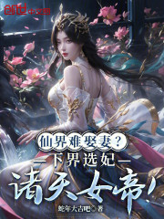 仙界难娶妻？下界选妃诸天女帝！
