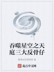 吞噬星空之天庭三大反骨仔