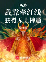 西游：我靠牵红线，获得无上神通