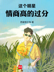 这个明星情商高的过分