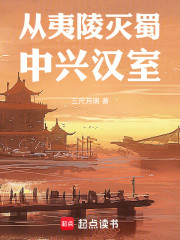 从夷陵灭蜀，中兴汉室