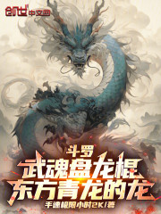 斗罗：武魂盘龙棍，东方青龙的龙