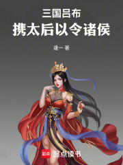 三国吕布，携太后以令诸侯
