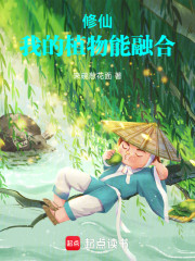 修仙：我的植物能融合