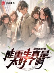 能重生真是太好了啊