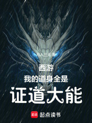 西游：我的道身全是证道大能