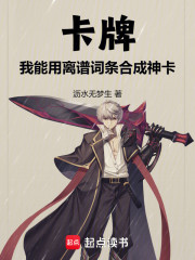 卡牌：我能用离谱词条合成神卡