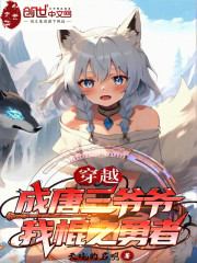 穿越成唐三爷爷，我棍之勇者