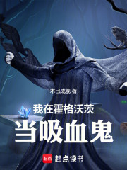 我在霍格沃茨当吸血鬼