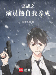 谍战之演员的自我养成