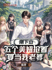 刚下山，五个美妞抢着要当我老婆