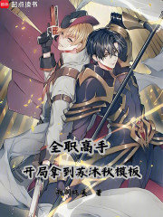 全职高手：开局拿到苏沐秋模板