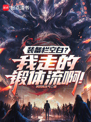 装备栏空白？我走的锻体流啊！