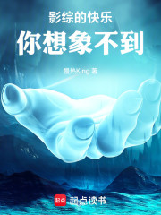 影综的快乐你想象不到