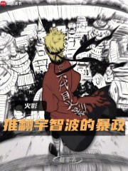 火影：推翻宇智波的暴政
