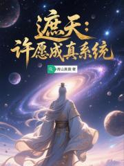 遮天：许愿成真系统