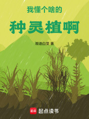 我懂个啥的种灵植啊