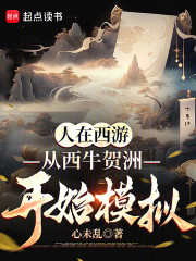 人在西游，从西牛贺洲开始模拟