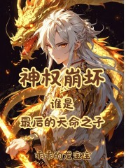 神权崩坏谁是最后的天命之子