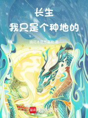 长生：我只是个种地的