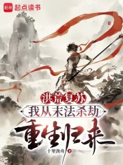 洪荒复苏，我从末法杀劫重生归来