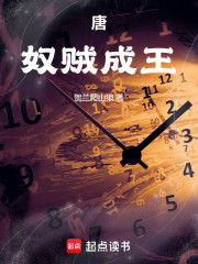 唐：奴贼成王