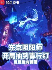 东京阴阳师，开局抽到青行灯