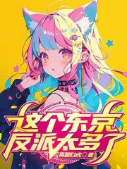这个东京反派太多了