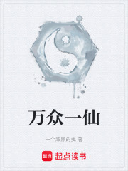 万众一仙