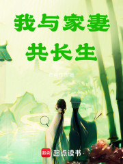 我与家妻共长生