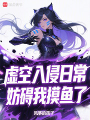 虚空入侵日常，妨碍我摸鱼了