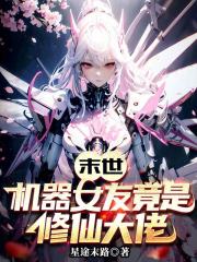 末世：机器女友竟是修仙大佬