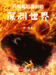 只有我能看到的深渊世界