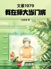 文豪1979：我在师大当门房