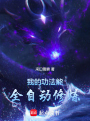 我的功法能全自动修炼