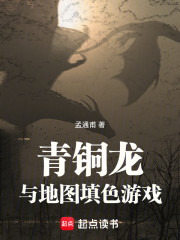 青铜龙与地图填色游戏