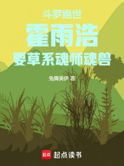 斗罗绝世：霍雨浩要草系魂师魂兽