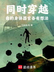 同时穿越，我的身体器官各有想法