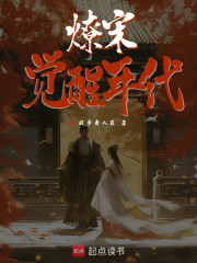 燎宋：觉醒年代