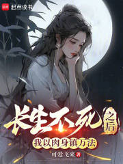 长生不死之后，我以肉身镇万法