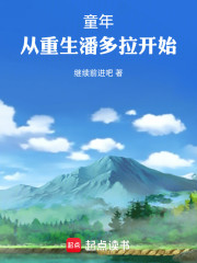 童年：从重生潘多拉开始