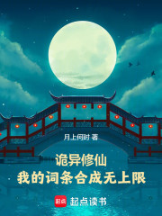 诡异修仙：我的词条合成无上限