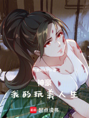 神豪，我的玩美人生