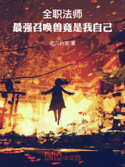 全职法师：最强召唤兽竟是我自己