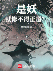 是妖，就修不得正道？