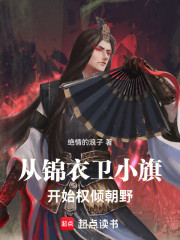 从锦衣卫小旗开始权倾朝野